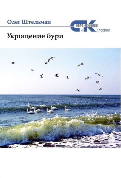Укрощение бури