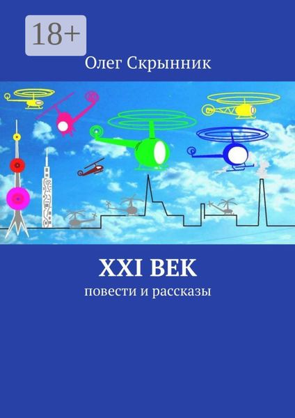 XXI век. Повести и рассказы