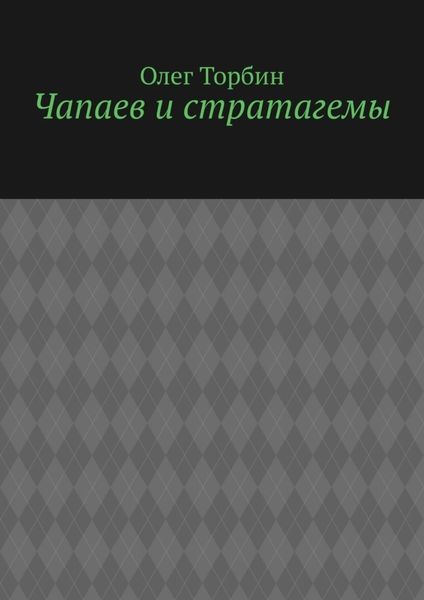 Чапаев и стратагемы