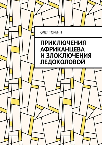 Приключения Африканцева и злоключения Ледоколовой