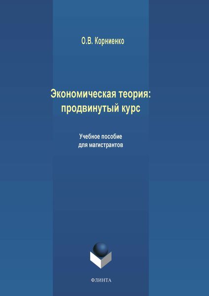 Экономическая теория: продвинутый курс