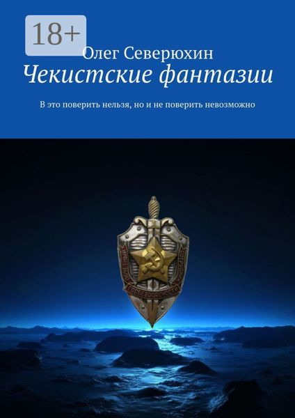 Чекистские фантазии. В это поверить нельзя, но и не поверить невозможно