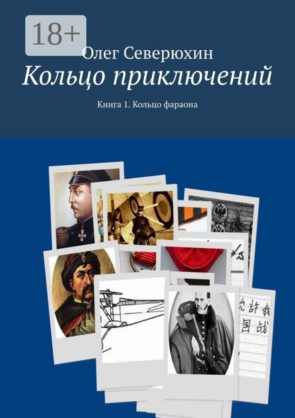 Кольцо приключений. Книга 1. Кольцо фараона