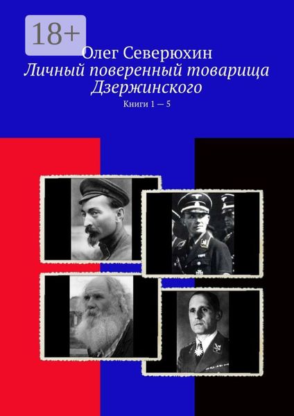 Личный поверенный товарища Дзержинского. Книги 1 – 5