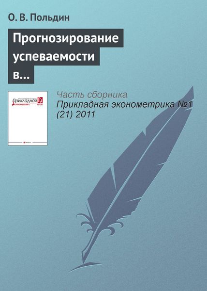 Прогнозирование успеваемости в вузе по результатам ЕГЭ