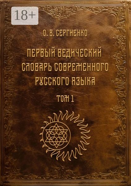Первый ведический словарь современного русского языка. Том 1