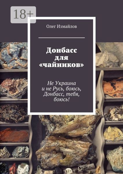 Донбасс для «чайников». Не Украина и не Русь, боюсь, Донбасс, тебя, боюсь!