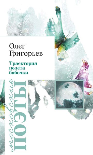 Траектория полета бабочки