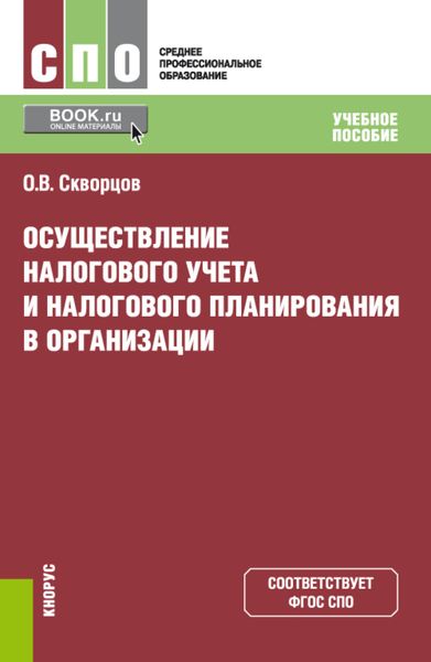 Осуществление налогового учета и налогового планирования в организации. (СПО). Учебное пособие.