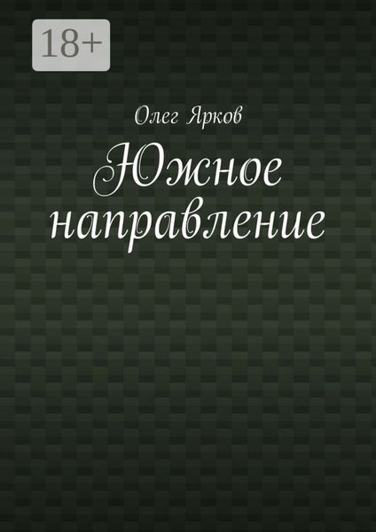 Южное направление