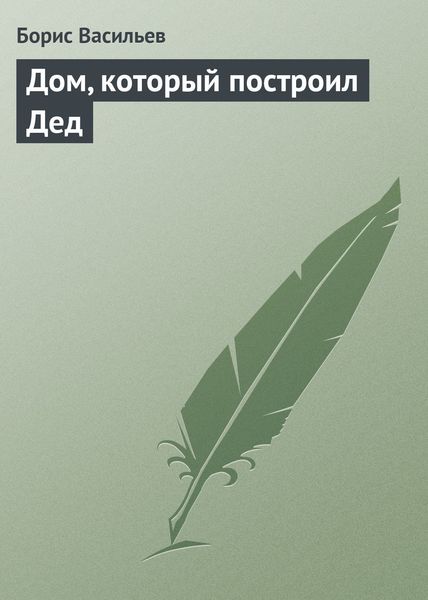 Дом, который построил Дед