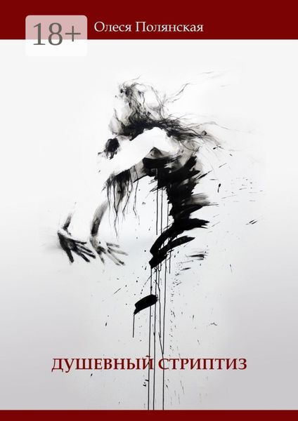 Душевный стриптиз. Книга стихов