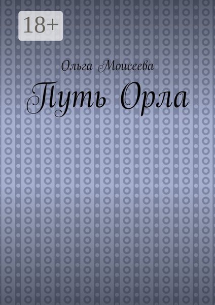Путь Орла