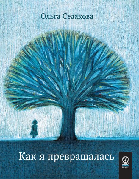Как я превращалась