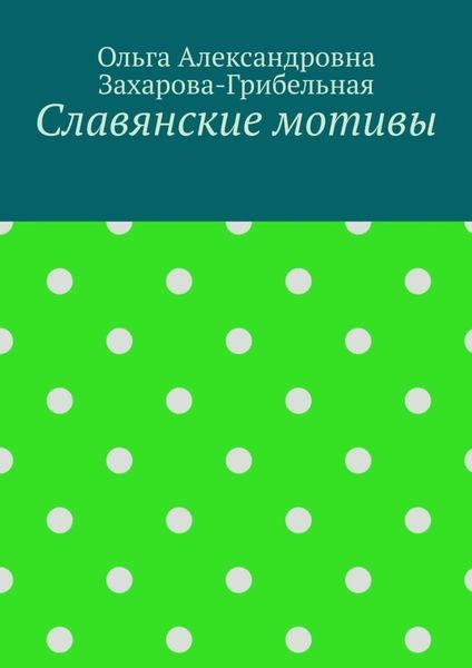 Славянские мотивы