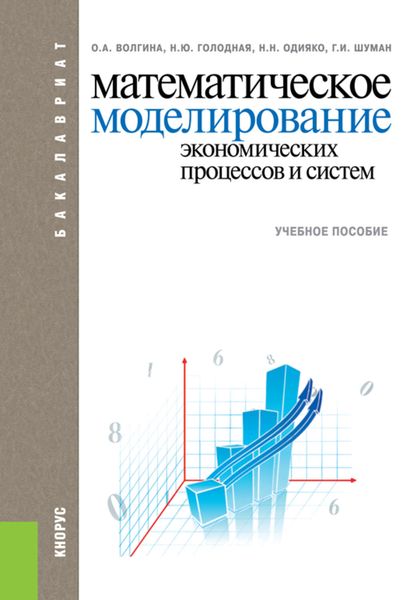 Математическое моделирование экономических процессов и систем