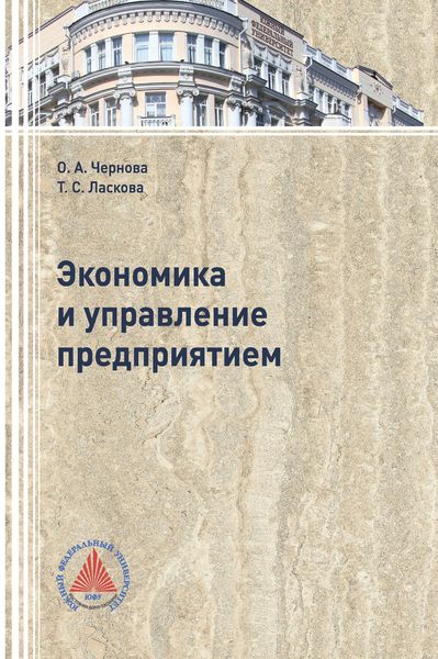 Экономика и управление предприятием