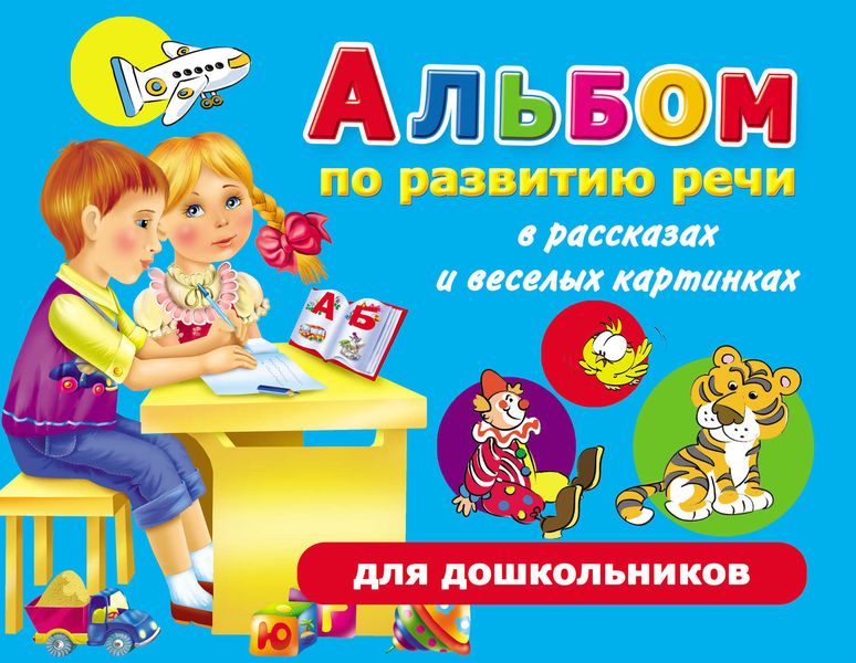 Альбом по развитию речи для дошкольников в рассказах и веселых картинках