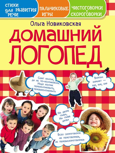 Домашний логопед. Чистоговорки, скороговорки, пальчиковые игры, стихи для развития речи
