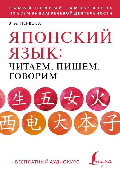 Японский язык. Читаем, пишем, говорим по-японски