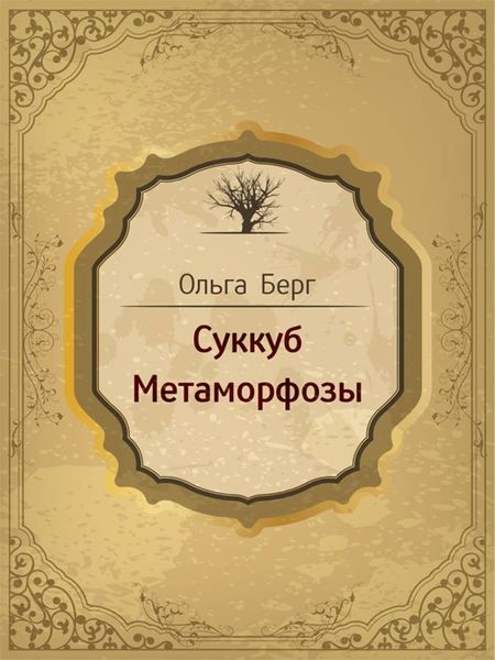 Суккуб. Метаморфозы