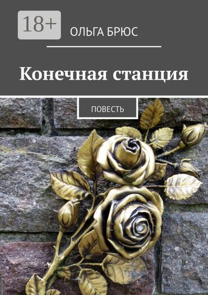 Конечная станция. Повесть