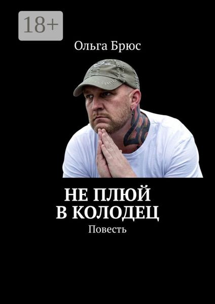 Не плюй в колодец. Повесть