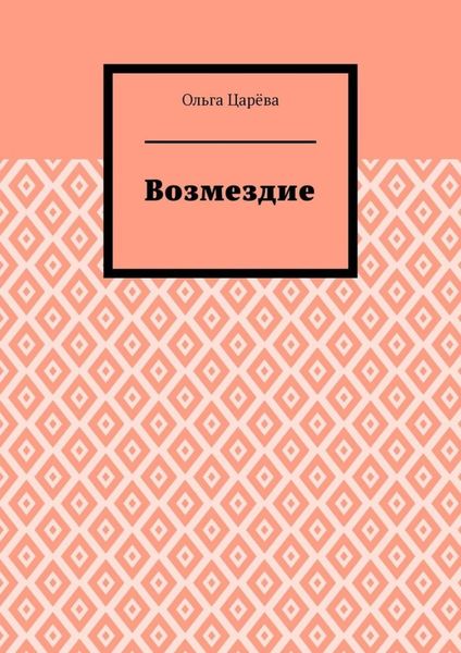 Возмездие