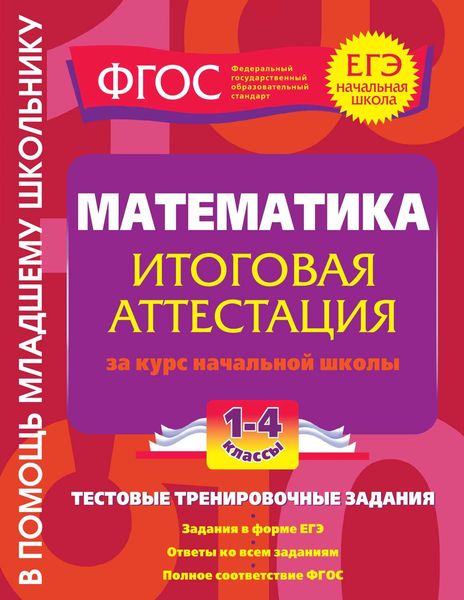 Математика. Итоговая аттестация за курс начальной школы. Тестовые тренировочные задания. 1-4 классы