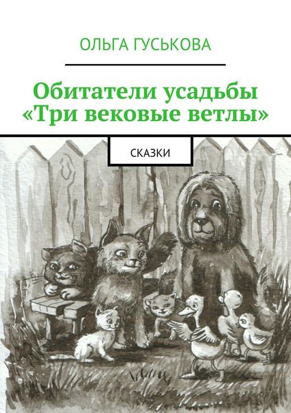 Обитатели усадьбы «Три вековые ветлы». Сказки