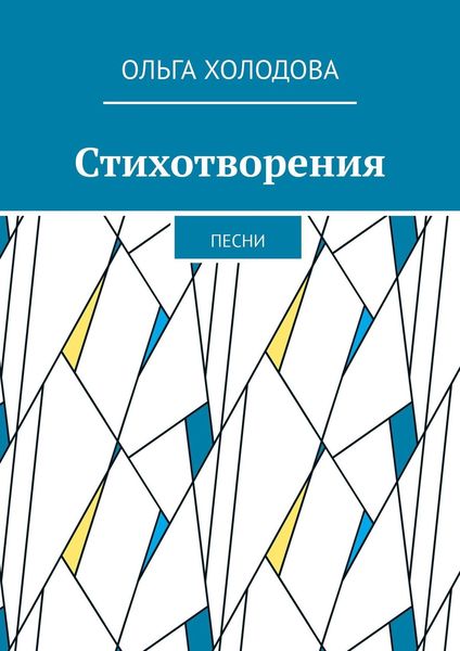Стихотворения. Песни