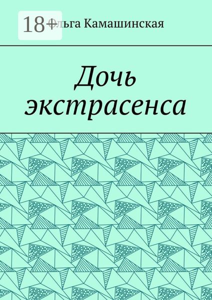 Дочь экстрасенса