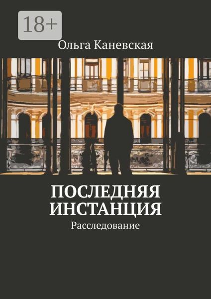 Последняя инстанция. Расследование