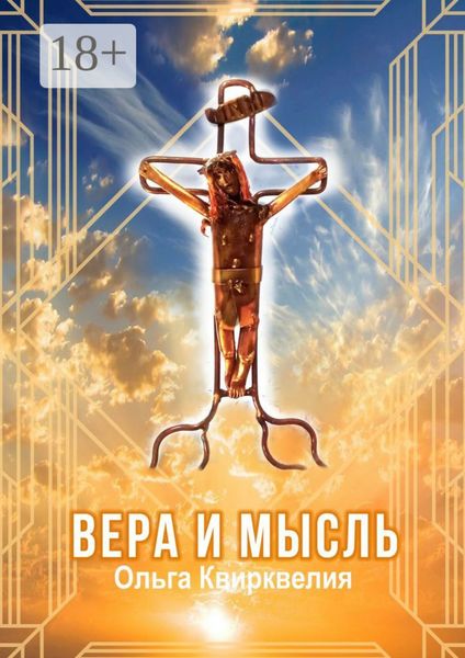Вера и мысль