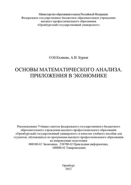 Основы математического анализа. Приложения в экономике