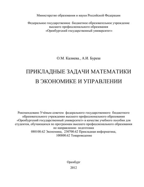Прикладные задачи математики в экономике и управлении