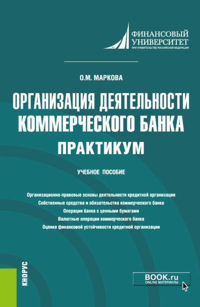 Организация деятельности коммерческого банка. Практикум. (Магистратура). Учебное пособие