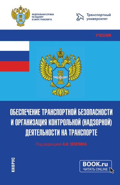 Обеспечение транспортной безопасности и организация контрольной (надзорной) деятельности на транспорте. (Бакалавриат, Магистратура). Учебник.