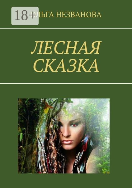 Лесная сказка