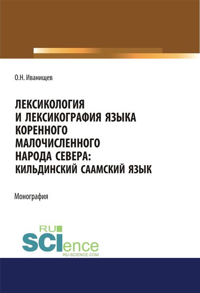 Лексикология и лексикография языка коренного малочисленного народа Севера: Кильдинский саамский язык