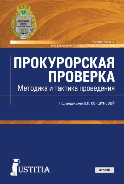 Прокурорская проверка. Методика и тактика проведения. (Бакалавриат, Магистратура, Специалитет). Учебное пособие.