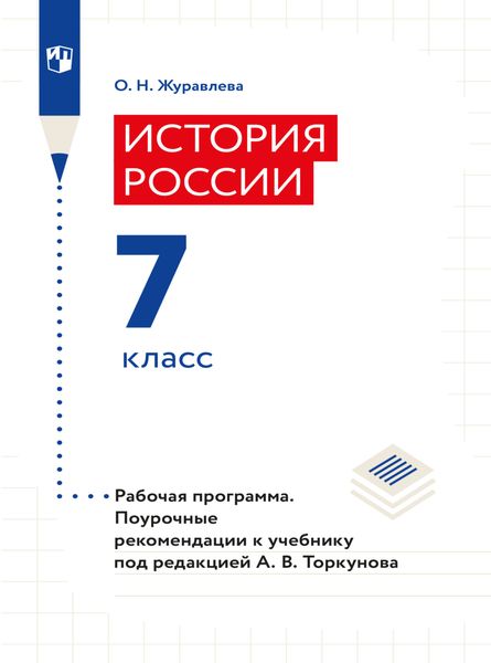 История России. Рабочая программа. Поурочные рекомендации. 7 класс