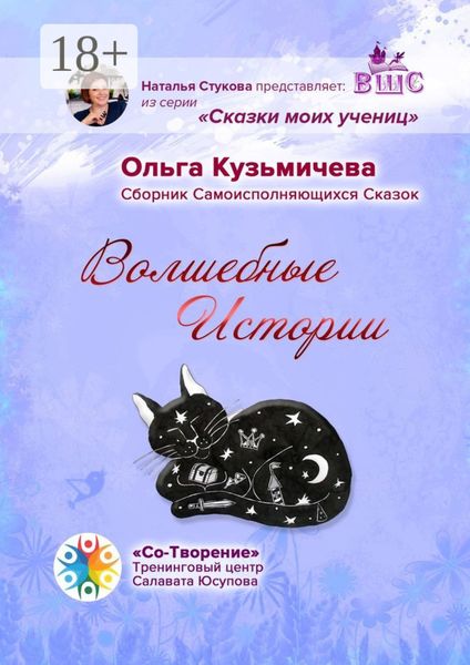 Волшебные Истории. Сборник Самоисполняющихся Сказок
