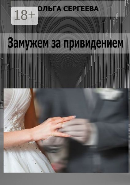 Замужем за привидением
