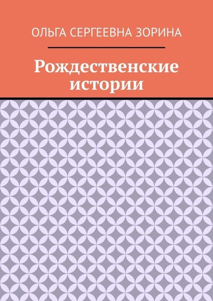 Рождественские истории