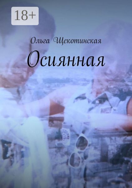 Осиянная