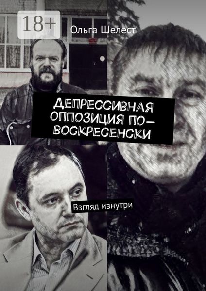 Депрессивная оппозиция по-воскресенски. Взгляд изнутри