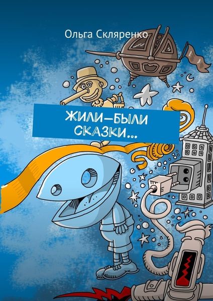 Жили-были сказки…