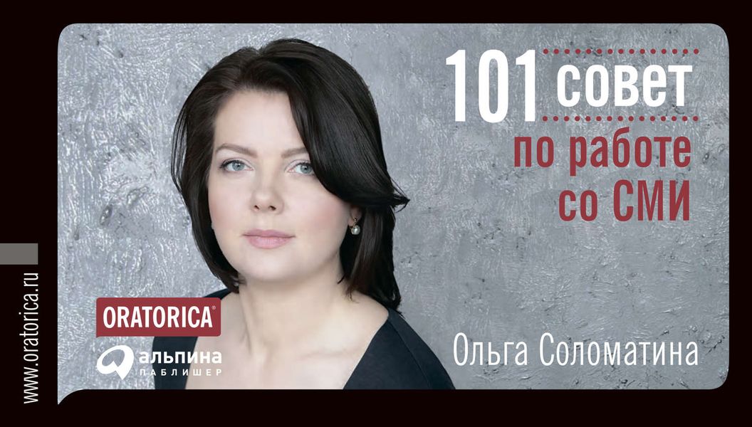 101 совет по работе со СМИ