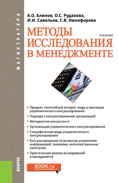Методы исследования в менеджменте. (Магистратура). Учебник.
